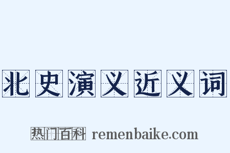 北史演义近义词是什么意思的图片